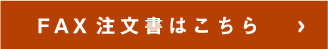 FAX 注文書はこちら