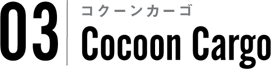 03 Cocoon Cargo コクーンカーゴ