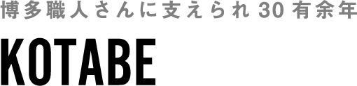 博多職人さんに支えられ30有余年 FUTAMATASE